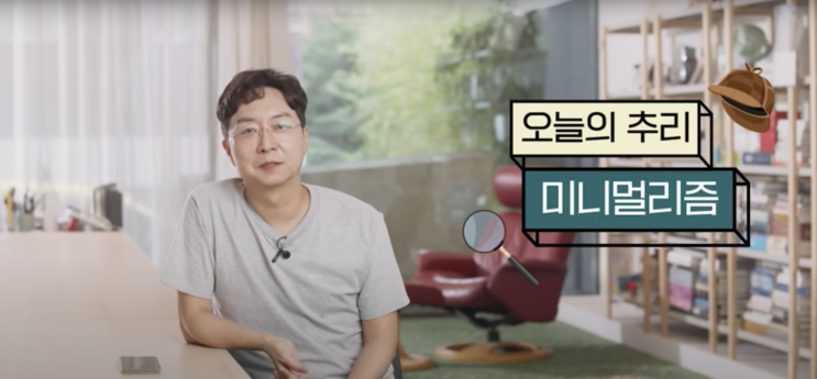  유튜브 / 미니멀라이프, 왜 유행할까? 건축가가 말하는 '진짜' 미니멀리즘, 미니멀라이프! by 셜록현준