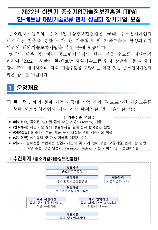 2022년 하반기 해외기술교류 현지 상담회(베트남) 참가기업 모집 공고 2022년 하반기 해외기술교류 현지 상담회(베트남) 참가기업 모집 공고