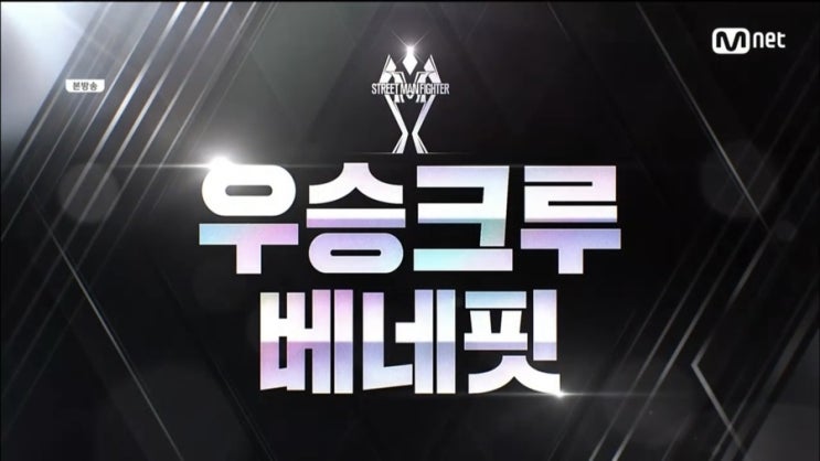  스트릿맨파이터 스맨파 8회 세미파이널 비신곡안무미션 최종점수 비선정안무 뮤비 대중평가 가산점 뮤즈오브스맨파 6뮤즈 뮤즈매칭 더춤 투표 링크 더춤오류 스우파 최수진 우승크루 베네핏