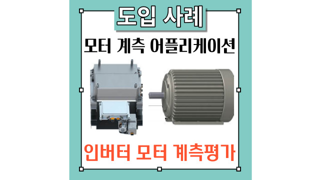  히오키의 모터 계측 도입사례집 [인버터 모터] 편 - 설계/개발 방면