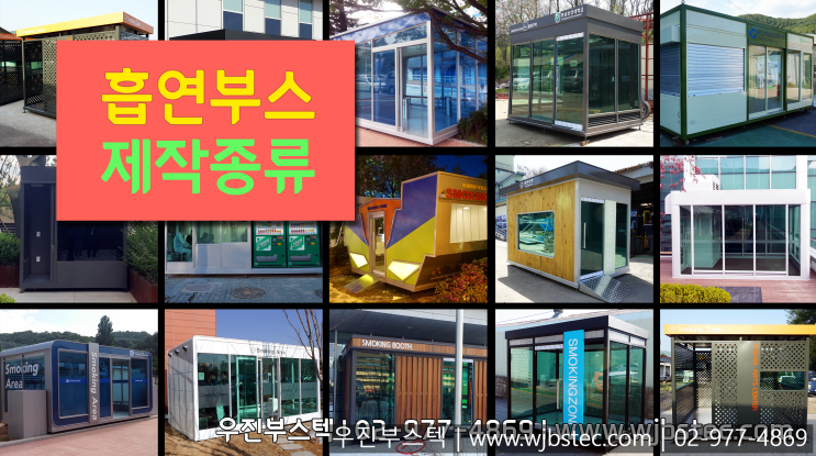  흡연부스 제작 종류