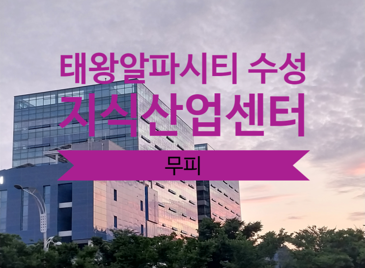  태왕알파시티 수성 지식산업센터 무피있어요