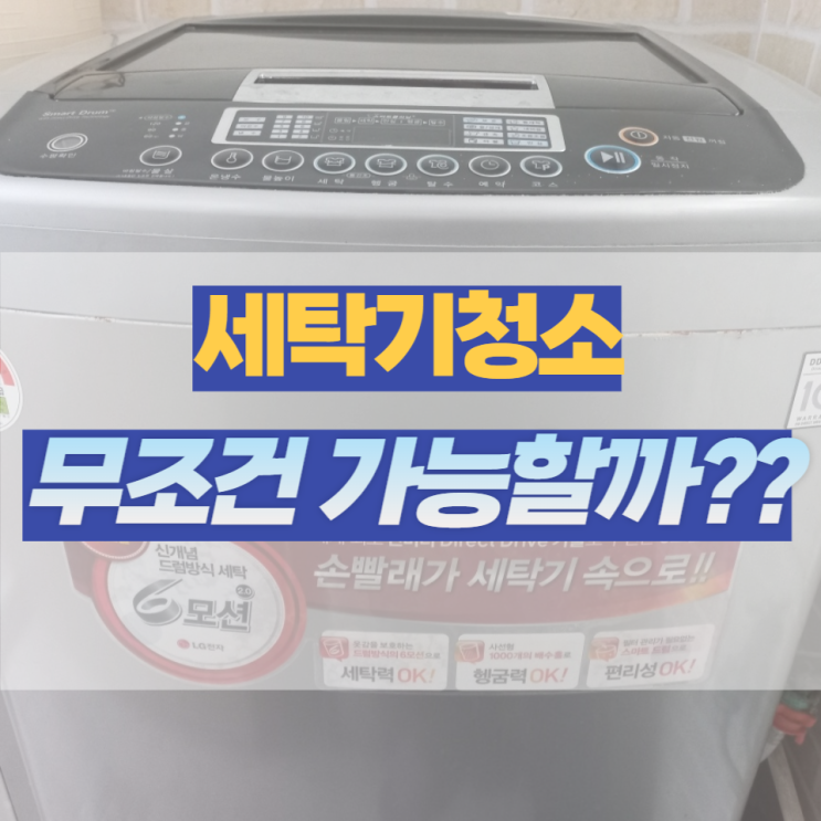  울산중구세탁기청소 통돌이 분해 세척