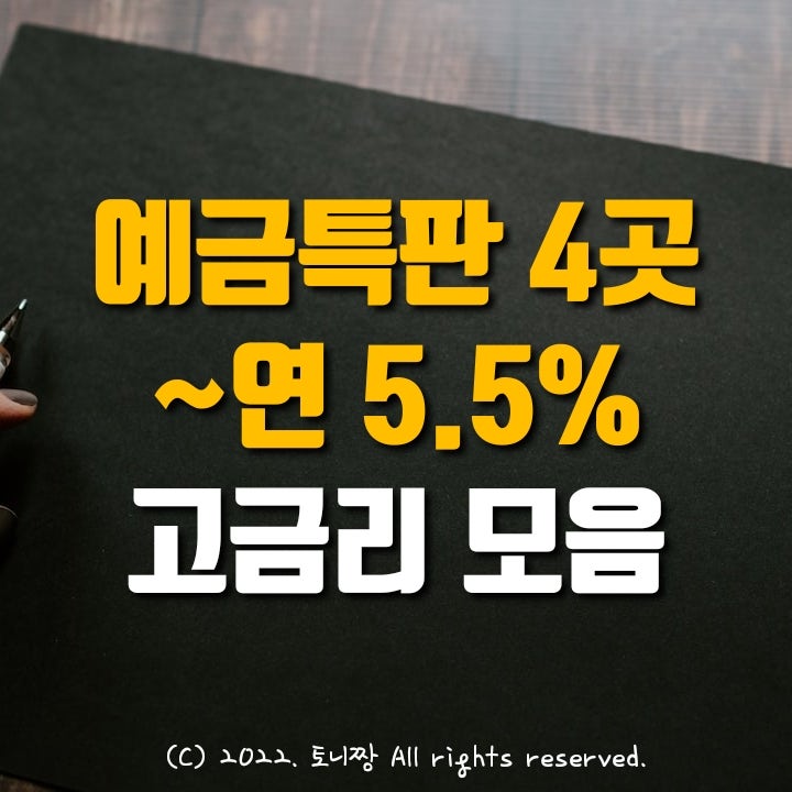 예금특판 4곳 12개월 연5~5.5% 군포신협, 중앙신협, 파주중앙새마을금고, 대전영화신협. 고금리