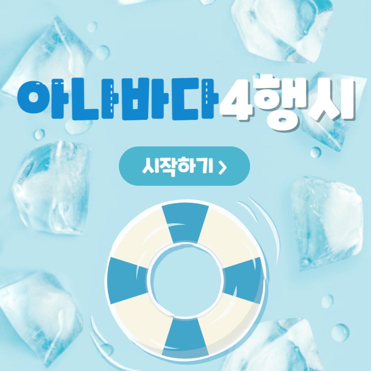  아나바다 4행시 사행시 : 아껴쓰고 나눠쓰고 바꿔쓰고 다시쓰고 함께 해봐요~아나바다 운동