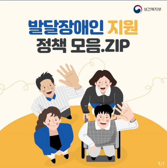 발달장애인 지원 정책 모음.zip(발달장애인을 위한 지원정책을 모아 알려드립니다)_보건복지부 발달장애인 지원 정책 모음.zip(발달장애인을 위한 지원정책을 모아 알려드립니다)_보건복지부