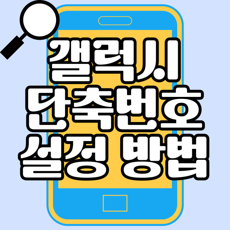  갤럭시 단축번호 설정하고 시간 절약하자!