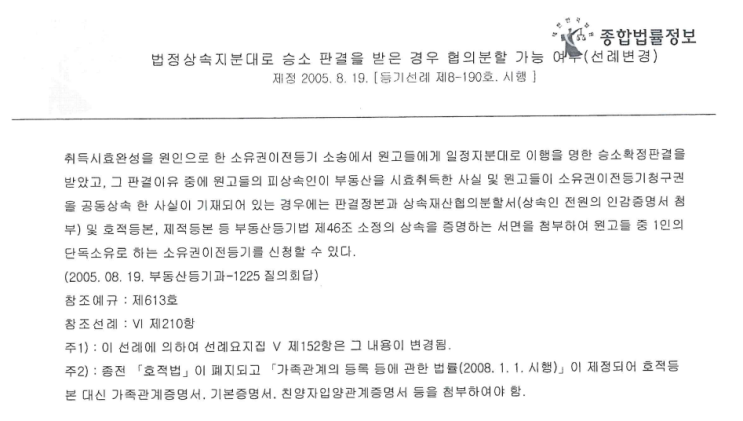  미등기 사정 토지에 대한 점유취득시효 소송 후, 상속인 1인 단독 명의 절차 안내 - 법정상속지분대로 승소 판결을 받은 경우 협의분할 가능 여부(선례 변경)