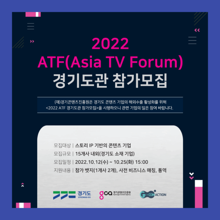콘텐츠 기업 해외수출 활성화, 싱가포르 2022 ATF 경기도관 참가모집