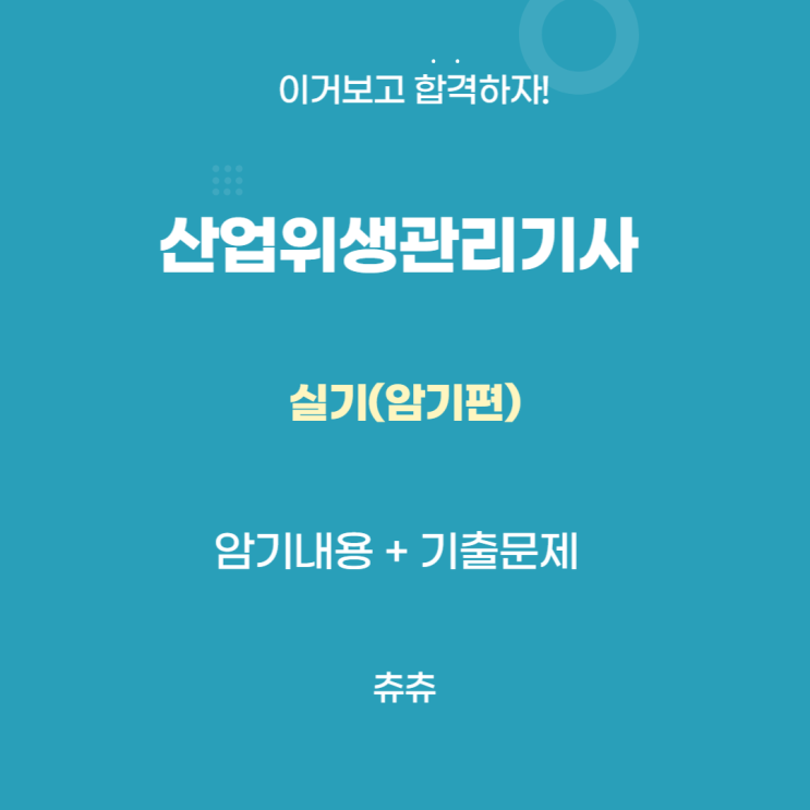 산업위생관리기사 실기 요약자료(암기편) 산업위생관리기사 실기 요약자료(암기편)