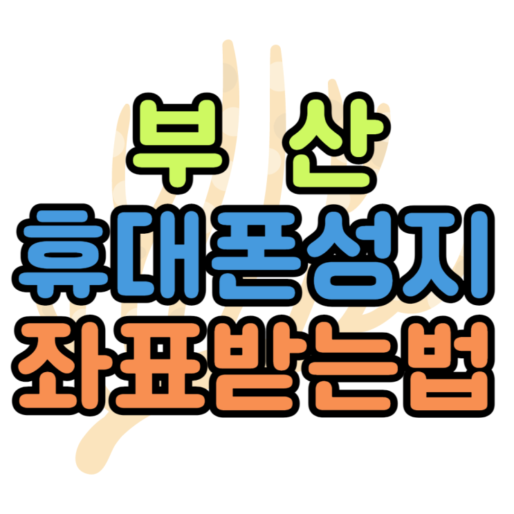 부산 휴대폰 성지 좌표받고 핸드폰 싸게 사볼게요 부산 휴대폰 성지 좌표받고 핸드폰 싸게 사볼게요