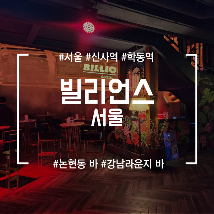  [신사역라운지바] 빌리언스 서울 | 뮤직플레이리스트 맛집 ! 숨겨진 hip한 라운지바(feat.존예존잘너무많음..)