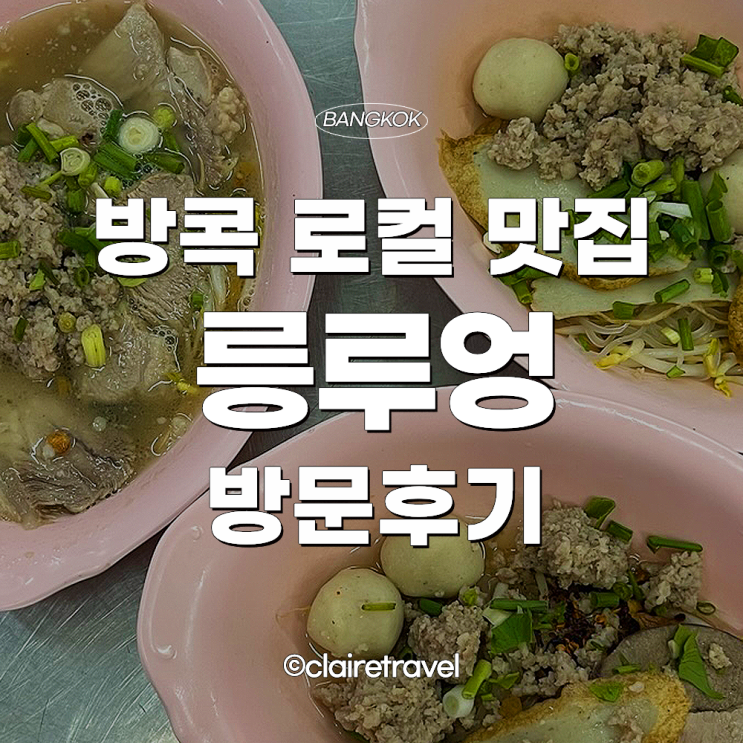 [2022 방콕] 방콕 로컬 맛집, 스푸파 백종원 릉루엉 국수 후기