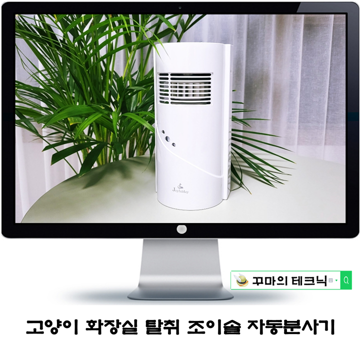  반려동물탈취제 조이솔 냄새제거 방향제자동분사기로 말끔히 해결