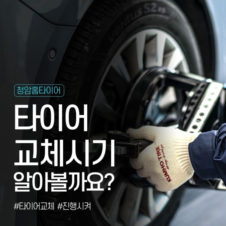  타이어 교체시기 적절한 시기는?