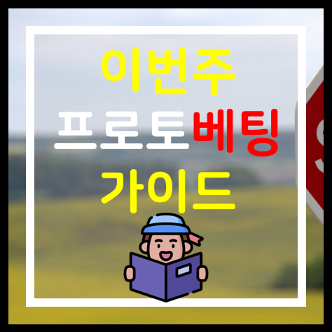  스포츠토토 프로토승부식85회차 해외축구 고배당 무료추천경기 축구승무패56회차 리뷰 코멘트