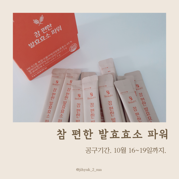  맛있는 참편한발효효소파워 공동구매 10월19일까지입니다.[다음공구11/27~]