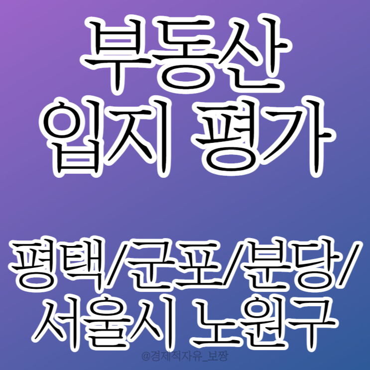 (분당/군포/평택/노원구) 입지 분석 #2 직장, 교통, 학군, 환경, 호재 [월부닷컴 내 집 마련 기초반 27기 2주 차 강의 후기 ⑤ (w. 너나위)]
