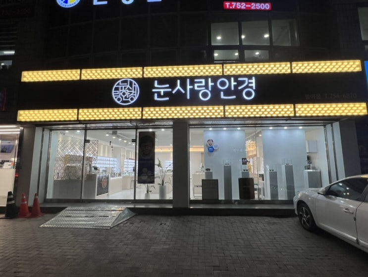  대구안경점 범어동 안경맛집 눈사랑안경에서 안경맞춰요