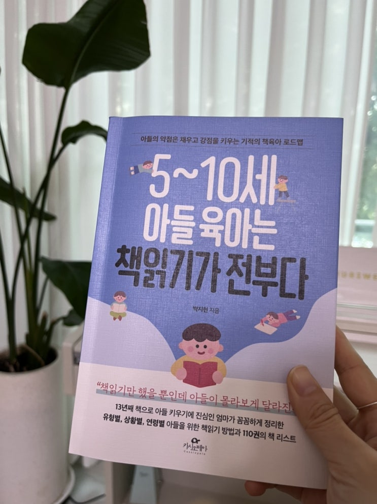  5-10세 아들육아는 책읽기가 전부다 (저자 박지현) 엄마도 살고 아들도 살리는 육아! 아들딸 상관없다! 책 싫어하는 아이, 읽기독립 , 만화책  걱정이신 분들께 추천!