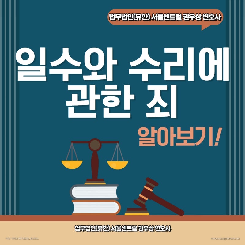 일수와 수리에 관한 죄 알아보기! 관련 이미지 1