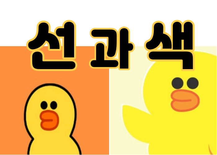  캐릭터에 어울리는 선과 색