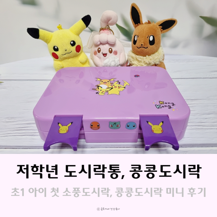 초1 아이 소풍도시락, 콩콩도시락 미니 내돈내산 후기 초1 아이 소풍도시락, 콩콩도시락 미니 내돈내산 후기
