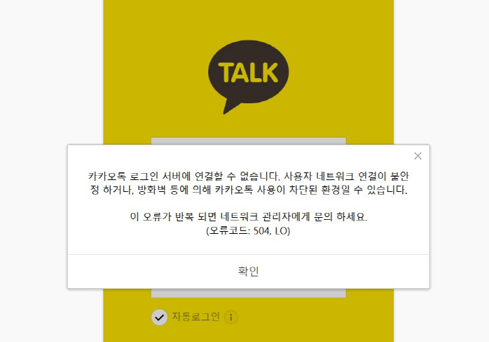  카카오톡이 멈추자 일어난 상황
