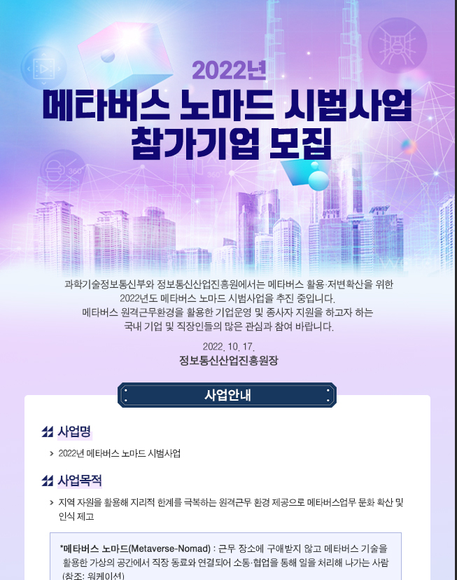 2022년 메타버스 노마드 시범사업 참가기업 모집 공고 2022년 메타버스 노마드 시범사업 참가기업 모집 공고