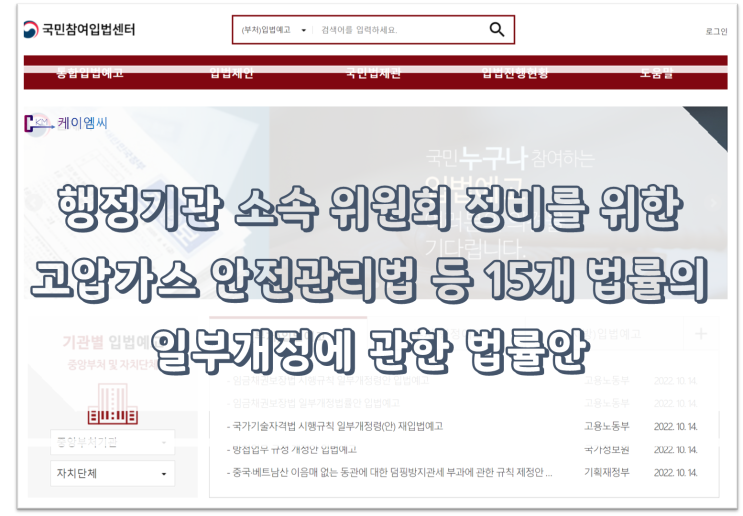  [ 주식회사 케이엠씨 ] 행정기관 소속 위원회 정비를 위한 고압가스 안전관리법 등 15개 법률의 일부개정에 관한 법률안