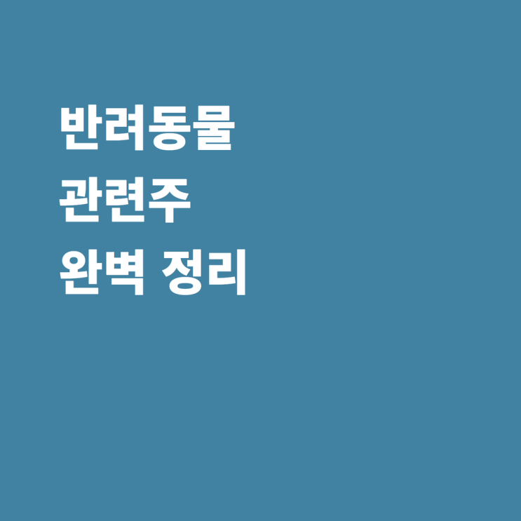 반려동물 관련주 이글벳 레이언스 우진비앤지 대한뉴팜 우성사료 하림 풀무원 사조산업 주가 전망