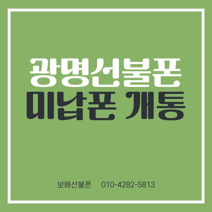 광명선불폰 미납폰으로도 본인명의로 개통될까요? 광명선불폰 미납폰으로도 본인명의로 개통될까요?