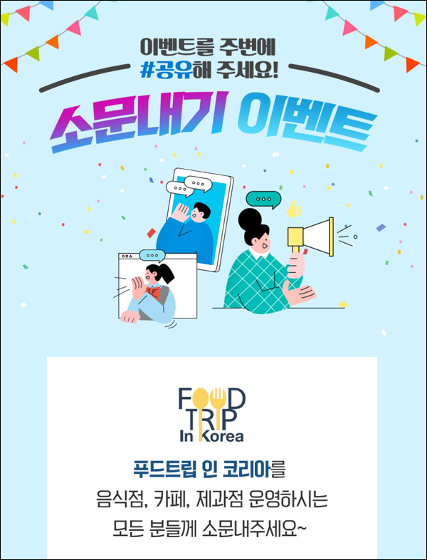 푸드트립 인 코리아 SNS 공유이벤트(스벅 600명)추첨 푸드트립 인 코리아 SNS 공유이벤트(스벅 600명)추첨