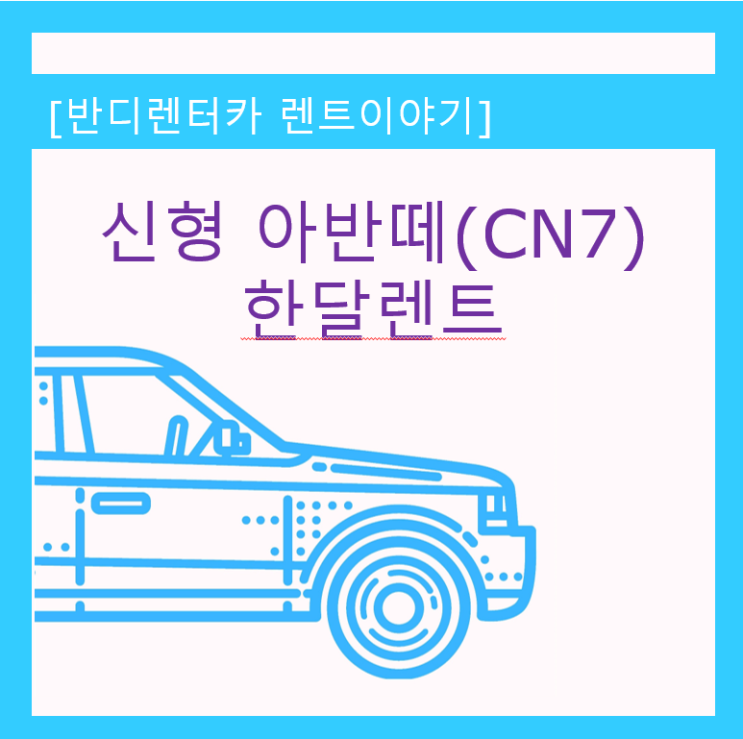  춘천 신형 아반떼   퇴계동 한달렌트 배차기