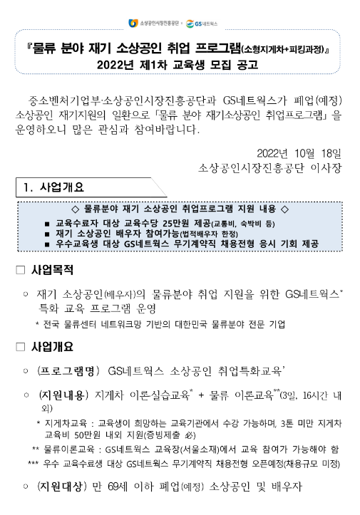 2022년 1차 물류 분야 재기 소상공인 취업 프로그램 교육생 모집 공고_중소벤처기업부 2022년 1차 물류 분야 재기 소상공인 취업 프로그램 교육생 모집 공고_중소벤처기업부