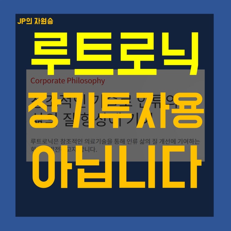  루트로닉 주가 장기 투자용 종목 아닙니다