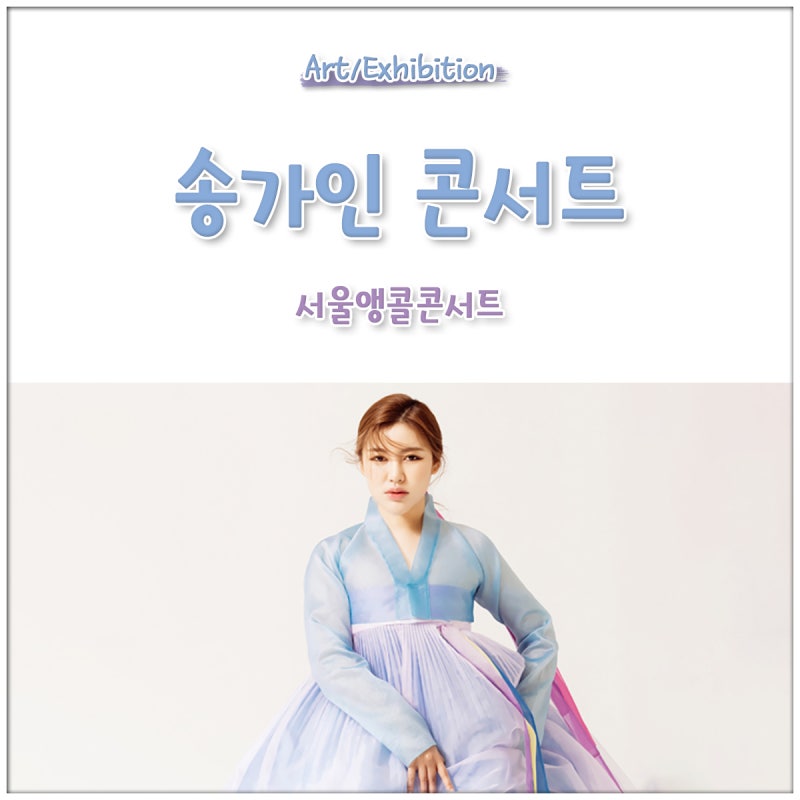 2022 송가인 전국투어 서울 앙코르 콘서트 티켓 오픈 공연시간 티켓팅 예매 바로가기
