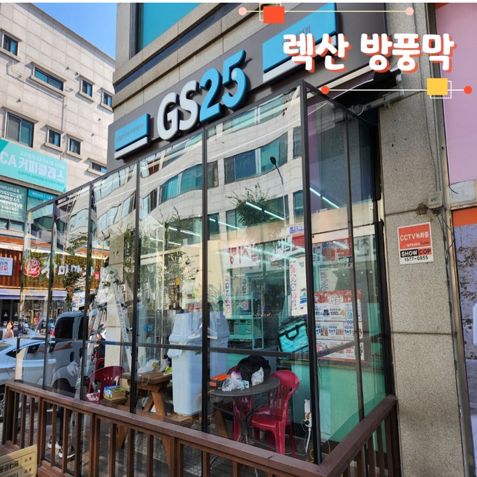  렉산 방풍막 안산의 편의점 테라스에 7미터 설치 완료