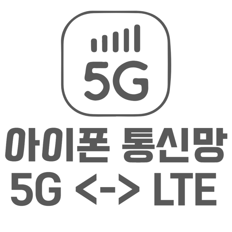 아이폰 LTE 우선모드 설정 간단한 방법은? 아이폰 LTE 우선모드 설정 간단한 방법은?