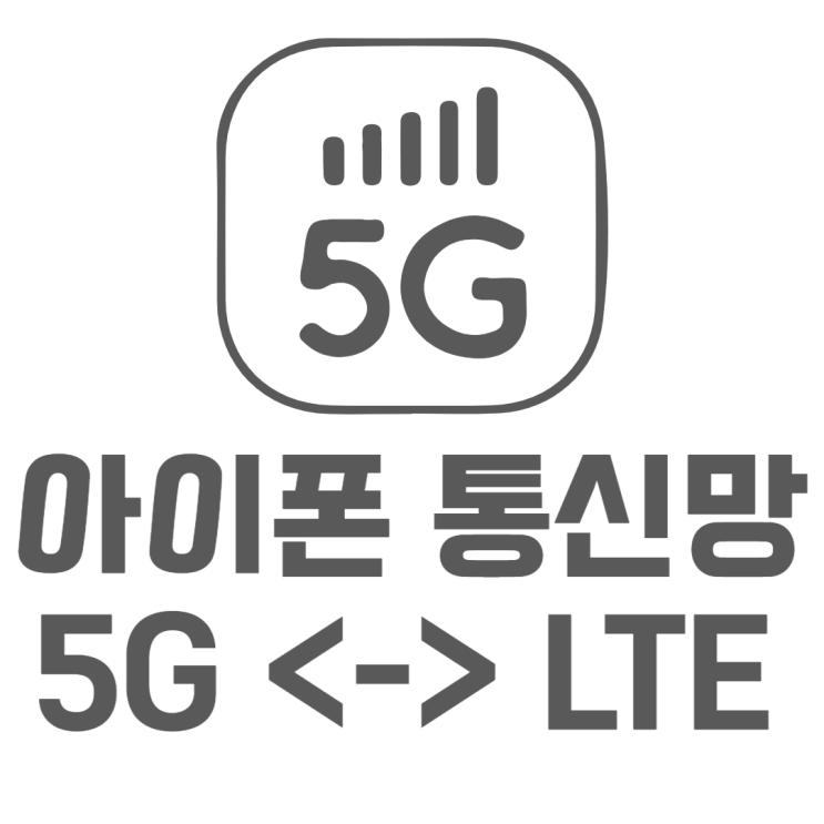 아이폰 LTE 우선모드 설정 간단한 방법은?