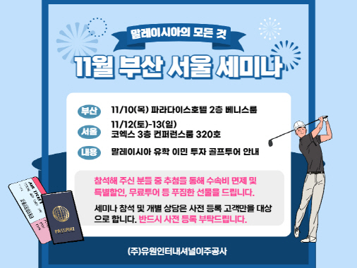 [보도]유원인터내셔널 11월 서울 부산 무료세미나 개최