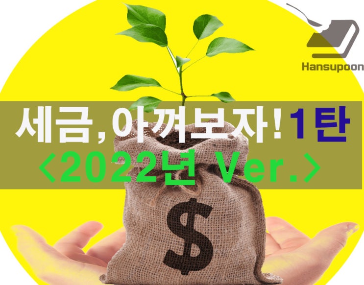  어떻게 하면 세금을 아낄수 있을까? 1탄