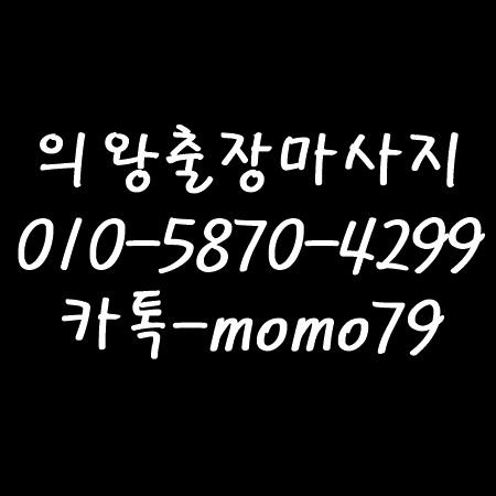  의왕출장마사지 이동 삼동 오전동 포일동 청계동 고천동 내손동 왕곡동 월암동 학의동 초평동 홈타이