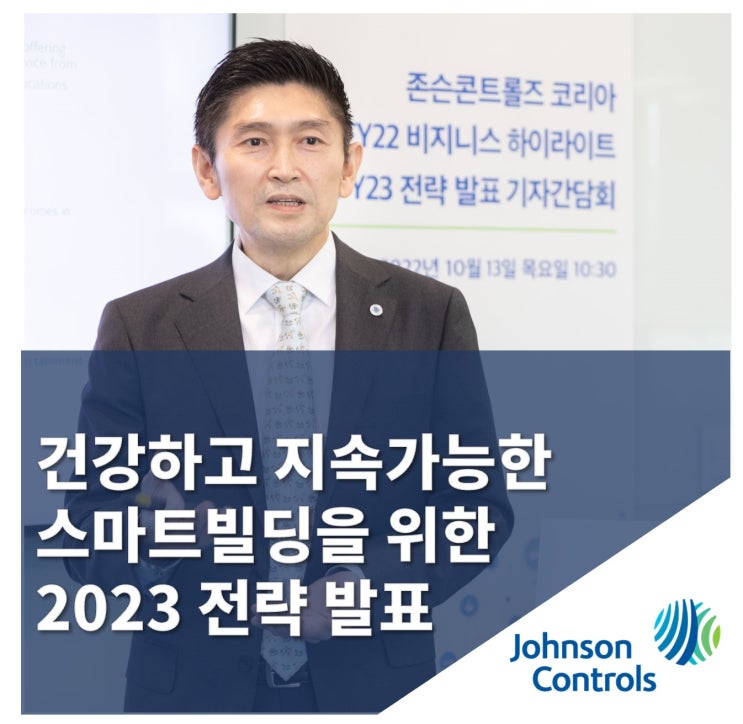  존슨콘트롤즈 코리아, 건강하고 지속가능한 빌딩 환경을 위한 2023년 전략 발표