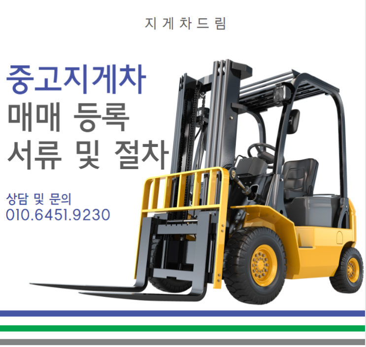  중고지게차 매매 등록 필요 서류 및 절차 / 차량등록사업소 / 이전
