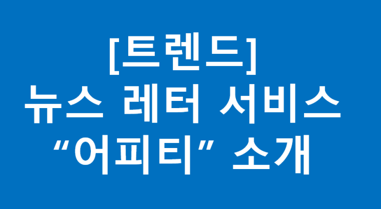 [트렌드] 경제 뉴스 레터 서비스 "어피티" 소개