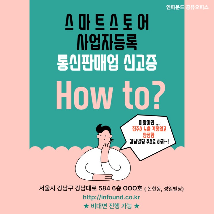  스마트스토어 사업자등록 집주소 괜찮을까??