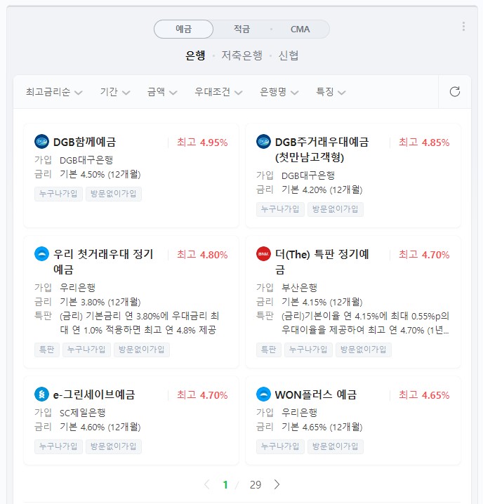  [저축] 현재 시중 최고 금리 예금 상품은 무엇일까?