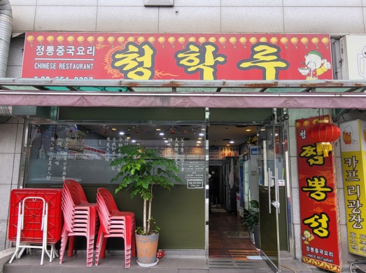  [방학] 청학루 : 역 바로앞에 있는 중식당 간짜장과 군만두 즐기기