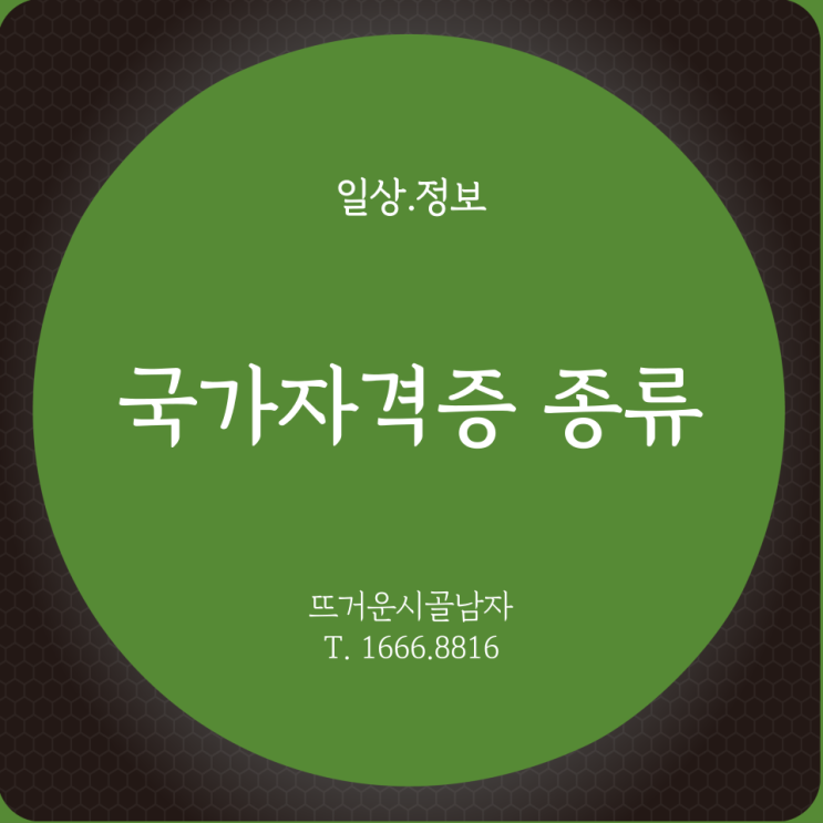 국가자격증 종류